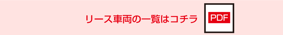 リース車両の一覧はコチラ